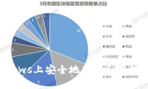 如何在Windows上安全地创建和管理以太坊钱包