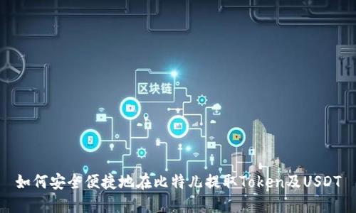 如何安全便捷地在比特儿提取Token及USDT