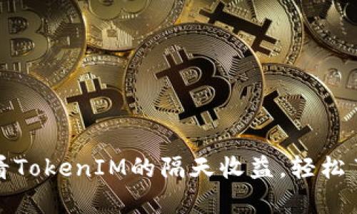 如何有效查看TokenIM的隔天收益，轻松了解投资回报