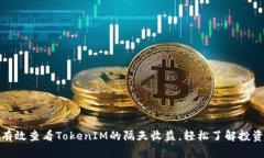 如何有效查看TokenIM的隔天