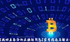 如何找回未备份的区块链