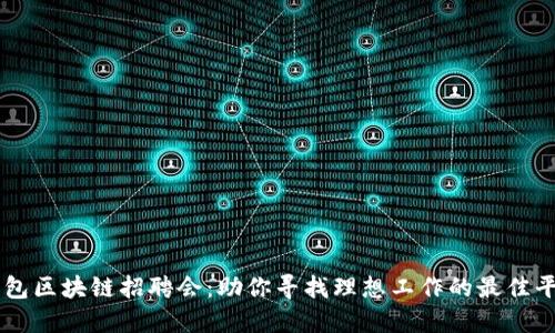 钱包区块链招聘会：助你寻找理想工作的最佳平台