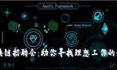 钱包区块链招聘会：助你