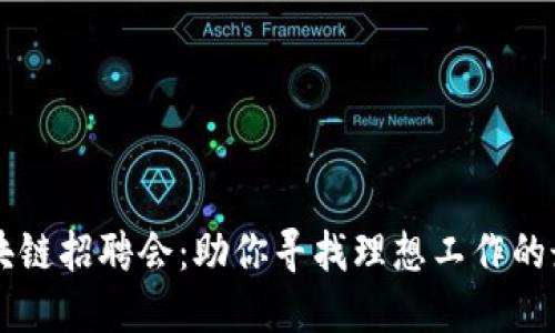 钱包区块链招聘会：助你寻找理想工作的最佳平台