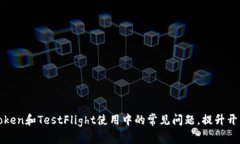 解决Token和TestFlight使用中
