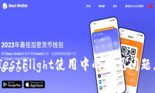 解决Token和TestFlight使用中的常见问题，提升开发效率