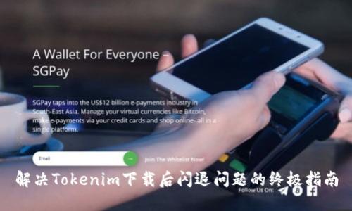 解决Tokenim下载后闪退问题的终极指南