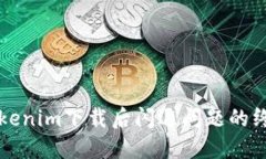 解决Tokenim下载后闪退问题