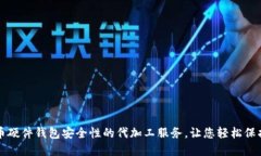 提升比特币硬件钱包安全