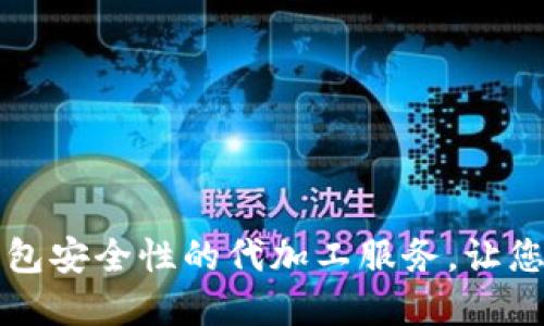 提升比特币硬件钱包安全性的代加工服务，让您轻松保护数字资产