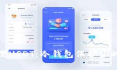 如何识别黑USDT：冷钱包保