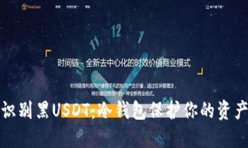 如何识别黑USDT：冷钱包保护你的资产安全