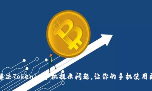 如何解决Tokenim手机提示问题，让你的手机使用更顺畅