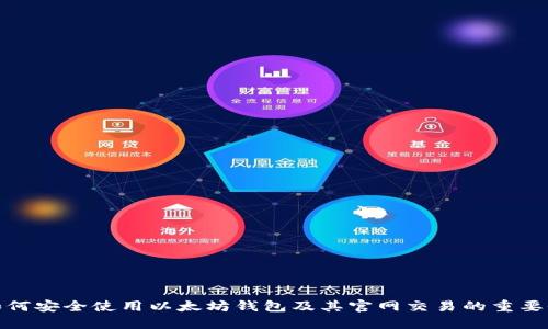 如何安全使用以太坊钱包及其官网交易的重要性