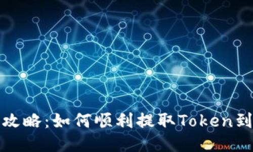 火币提币攻略：如何顺利提取Token到你的钱包