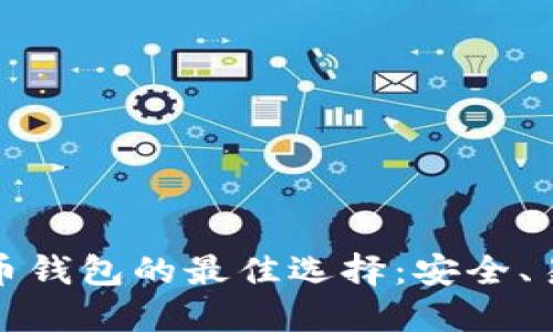 支持比特币钱包的最佳选择：安全、易用与高效