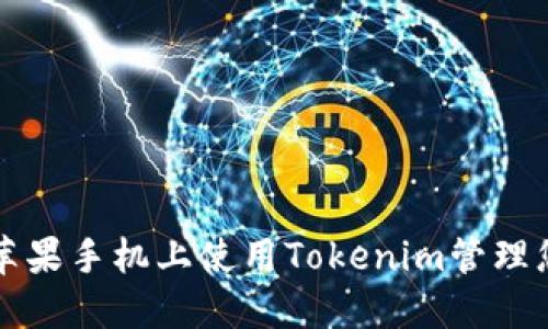 积木如何在苹果手机上使用Tokenim管理您的钱包资产