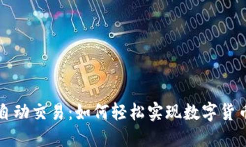 区块链钱包自动交易：如何轻松实现数字货币的自动管理