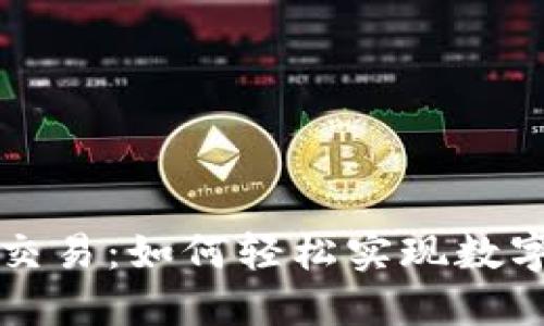 区块链钱包自动交易：如何轻松实现数字货币的自动管理
