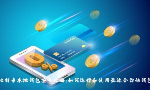 比特币本地钱包安全攻略：如何选择和使用最适合你的钱包