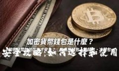 比特币本地钱包安全攻略