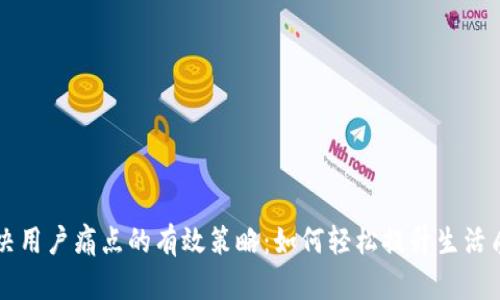 解决用户痛点的有效策略：如何轻松提升生活质量