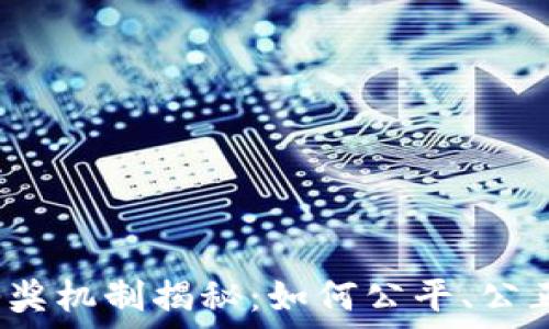   
区块链钱包抽奖机制揭秘：如何公平、公正地进行抽奖？