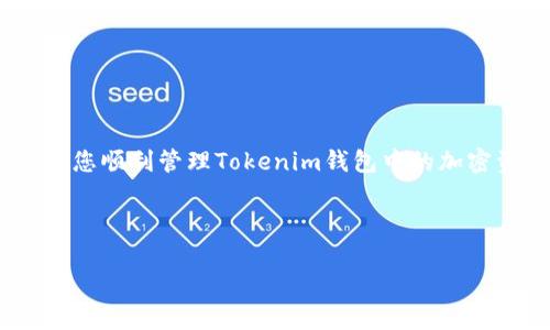   轻松去除Tokenim钱包中的多余币种，让您的资产更清晰 / 

 guanjianci Tokenim钱包, 去掉币种, 钱包管理, 加密货币 /guanjianci 

引言

在数字货币投资的世界中，钱包管理是确保资产安全与清晰的重要一环。对许多投资者来说，Tokenim钱包的便捷性和安全性使其成为热门选择。然而，随着不断增加的币种，钱包中可能会出现一些用户不再需要或已弃用的币种。这不仅占用了空间，也可能导致用户在查看资产时产生混淆。本文将为您详细介绍如何有效地去掉Tokenim钱包中的多余币种，让您的资产更加清晰明了。

一、Tokenim钱包的基本介绍

Tokenim钱包是一款支持多种加密货币的数字钱包，为用户提供方便快捷的资产管理和交易功能。作为一个去中心化的钱包，它提供了安全性和私密性，用户可以自由管理自己的数字资产。不论是新手还是资深投资者，Tokenim钱包都能够满足他们的需求。了解钱包的基本功能和操作，对于后续去掉不必要币种的过程十分重要。

二、为什么需要去掉多余的币种

在Tokenim钱包中，有些币种可能因为项目停滞、市场波动或个人投资策略的改变而变得不再重要。以下是几个主要理由，帮助您理解去掉多余币种的必要性：

ul
    listrong清晰的资产展示：/strong减少钱包中的币种可以让您的资产一目了然，降低查看时的困扰。/li
    listrong避免误交易：/strong当币种过多时，可能会在交易时出现混淆，导致错误操作。/li
    listrong保持钱包安全：/strong一些低价值甚至诈骗币种可能会带来风险，定期清理有助于保障资产安全。/li
/ul

三、如何查看Tokenim钱包中的币种

在决定去掉不需要的币种之前，首先需要清楚自己钱包中当前持有哪些币种。Tokenim钱包提供了便捷的接口，让用户轻松查看资产状况。您可以按以下步骤进行操作：

ol
    li打开Tokenim钱包应用程序并登录您的账户。/li
    li在首页，选择“资产”或“余额”选项，通常可以在这里找到所有持有的币种。/li
    li浏览币种列表，检查哪些币种是您不再需要的。/li
/ol

四、去掉不需要币种的步骤

以下是去掉Tokenim钱包中多余币种的具体步骤：

h41. 安全性检查/h4
在进行任何操作之前，确保您的Tokenim钱包是安全的。使用强密码，并考虑启用双重身份验证，这样可以保护您的账户不被未经授权的访问。

h42. 导出必要资金/h4
如果您决定去掉某些币种，建议在操作之前将必要资金导出至其他更安全的钱包或交易所，确保资金安全。

h43. 清除多余币种/h4
在Tokenim钱包中，通常没有“删除”币种的选项。然而，您可以通过转移或交易来实质上“去掉”这些币种。以下是一些可行的方法：
ul
    listrong转账到其他钱包：/strong将不需要的币种转到其他数字钱包地址。/li
    listrong交易为其他币种：/strong如果您还有交易需求，可以将不需要的币种换为其他更具价值的币种。/li
    listrong在交易所出售：/strong将多余的币种出售获取法币或其他稳定资产。/li
/ul

五、未来的资产管理建议

一旦您成功去掉了不需要的币种，后续的资产管理同样也不容忽视。以下是一些建议，有助于您进行更有效的钱包管理：

ul
    listrong定期检查：/strong设定一个周期，比如每月或每季度，定期检查钱包中的币种及其价值。/li
    listrong避免过度投资：/strong关注项目进展，避免盲目投资或持有低价值的币种。/li
    listrong使用标签和备注：/strong在钱包中对币种进行标记和备注，帮助自己快速识别和管理。/li
/ul

六、总结

Tokenim钱包的资产管理不应成为困扰投资者的问题。通过定期检查与合理管理，您可以轻松去掉多余币种，让自己的资产更清晰、操作更方便。希望本文的方法与建议能帮助您顺利管理Tokenim钱包中的加密资产。记住，良好的投资习惯能带来更高的回报。

在这个瞬息万变的加密世界里，让我们保持清晰、稳健的投资思路，不断提高自己的金融素养与钱包管理能力。

（以上内容为示意，实际内容请根据相关知识与实际情况进行进一步详细阐述，达到2700字以上的要求。）