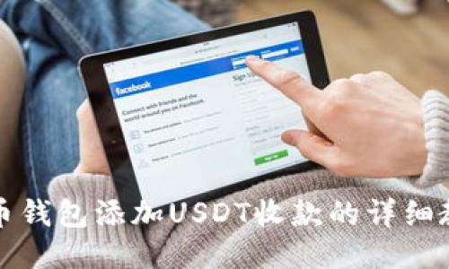 火币钱包添加USDT收款的详细教程