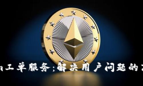 Tokenim工单服务：解决用户问题的高效平台