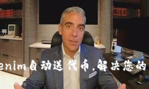 如何通过Tokenim自动送代币，解决您的代币分发难题