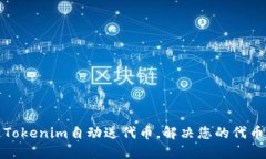 如何通过Tokenim自动送代币