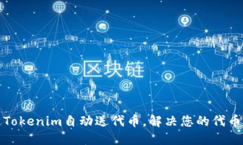 如何通过Tokenim自动送代币，解决您的代币分发难题