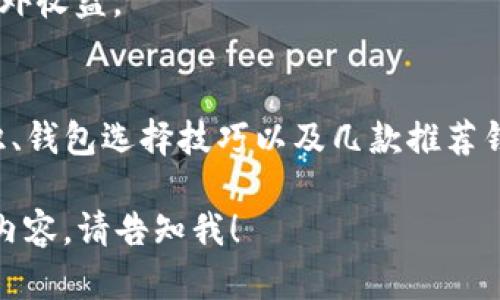 体安全可靠的USDT钱包推荐：开启你的数字货币之旅/体  
USDT钱包, 数字货币, 钱包推荐, 安全性/guanjianci  

一、USDT是什么？  
USDT，全名为Tether，是一种与美元（USD）挂钩的稳定币，其价值保持在每个USDT约等于1美元。这使得USDT成为一种相对稳定的数字货币选择，广泛应用于数字货币交易所，是买卖、交易、转账等多种场景下的理想选择。  

二、为什么选择USDT钱包？  
选择USDT钱包的原因有很多，其中最重要的就是安全性和便捷性。USDT作为一种稳定币，在数字货币市场上占据了重要的地位，拥有一个安全可靠的钱包，不仅可以保护你的资产安全，也能让你的数字货币交易性更强。   

三、如何选择正规USDT钱包？  
选择USDT钱包时，可以考虑以下几个方面：钱包的安全性、使用的便捷性、是否支持多种数字币种、用户评价等。我们将为你详细解析这些参数。  
1. **安全性**：安全性是选择钱包的首要因素，确保钱包采用了高级别的安全措施，例如双重验证和加密技术。    
2. **便捷性**：钱包的操作界面是否友好，是否支持手机端操作，一定程度上决定了用户的使用体验。    
3. **支持币种**：一些钱包支持的数字货币种类较多，选择一个多功能的钱包可以让你在一个平台上管理多个数字资产。    
4. **用户评价**：参考其他用户的评价能够帮助你判断钱包的可靠性和使用体验。    

四、推荐几款正规USDT钱包  
我们为你筛选了几款在行业内口碑良好的USDT钱包：  
1. **硬件钱包**：例如Ledger和Trezor等，提供最高级别的安全保障，适合长期存储大额资产的用户。  
2. **移动钱包**：如Trust Wallet和Exodus，提供简单易用的移动操作体验，适合随时随地进行小额交易。  
3. **交易所钱包**：如Binance等大型交易所的官方钱包，虽然安全性相对较低，但因其便捷性广受欢迎。  

五、如何确保USDT钱包的安全性？  
为了确保你的USDT钱包安全，建议采取以下安全措施：  
1. **启用双重验证**：很多钱包提供双重验证，增加一个额外的安全层，通过短信或应用程序确认你的身份。  
2. **定期备份**：定期将钱包数据备份到安全的位置，以防丢失或损坏。    
3. **保持软件更新**：确保你的钱包软件是最新版，以获得最新的安全性补丁和功能。  
4. **避免网络风险**：在使用公共网络时，尽量避免操作钱包，确保在安全的网络环境下使用。  

六、USDT钱包的使用场景  
USDT钱包的使用场景非常广泛，可以为用户带来很多便利：  
1. **快速交易**：USDT作为稳定币，能够快速地在不同的数字货币之间进行交易。    
2. **资产保护**：在市场不稳定时，将资金转入USDT可以有效避免资产缩水。    
3. **赚取利息**：一些平台甚至提供USDT的存款利息，用户可以在不进行风险投资的情况下赚取额外收益。  

七、总结  
选择一个正规、安全的USDT钱包是走进数字货币世界的第一步。在这里，我们介绍了USDT的基本知识、钱包选择技巧以及几款推荐钱包，相信这些信息能帮助你平稳起航！希望各位在安全、便捷的环境中，享受数字货币带来的乐趣。  

从以上和大纲中，我们架构了一篇关于USDT钱包的内容框架，如需进一步细化某个段落或增加具体内容，请告知我！