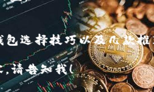 体安全可靠的USDT钱包推荐：开启你的数字货币之旅/体  
USDT钱包, 数字货币, 钱包推荐, 安全性/guanjianci  

一、USDT是什么？  
USDT，全名为Tether，是一种与美元（USD）挂钩的稳定币，其价值保持在每个USDT约等于1美元。这使得USDT成为一种相对稳定的数字货币选择，广泛应用于数字货币交易所，是买卖、交易、转账等多种场景下的理想选择。  

二、为什么选择USDT钱包？  
选择USDT钱包的原因有很多，其中最重要的就是安全性和便捷性。USDT作为一种稳定币，在数字货币市场上占据了重要的地位，拥有一个安全可靠的钱包，不仅可以保护你的资产安全，也能让你的数字货币交易性更强。   

三、如何选择正规USDT钱包？  
选择USDT钱包时，可以考虑以下几个方面：钱包的安全性、使用的便捷性、是否支持多种数字币种、用户评价等。我们将为你详细解析这些参数。  
1. **安全性**：安全性是选择钱包的首要因素，确保钱包采用了高级别的安全措施，例如双重验证和加密技术。    
2. **便捷性**：钱包的操作界面是否友好，是否支持手机端操作，一定程度上决定了用户的使用体验。    
3. **支持币种**：一些钱包支持的数字货币种类较多，选择一个多功能的钱包可以让你在一个平台上管理多个数字资产。    
4. **用户评价**：参考其他用户的评价能够帮助你判断钱包的可靠性和使用体验。    

四、推荐几款正规USDT钱包  
我们为你筛选了几款在行业内口碑良好的USDT钱包：  
1. **硬件钱包**：例如Ledger和Trezor等，提供最高级别的安全保障，适合长期存储大额资产的用户。  
2. **移动钱包**：如Trust Wallet和Exodus，提供简单易用的移动操作体验，适合随时随地进行小额交易。  
3. **交易所钱包**：如Binance等大型交易所的官方钱包，虽然安全性相对较低，但因其便捷性广受欢迎。  

五、如何确保USDT钱包的安全性？  
为了确保你的USDT钱包安全，建议采取以下安全措施：  
1. **启用双重验证**：很多钱包提供双重验证，增加一个额外的安全层，通过短信或应用程序确认你的身份。  
2. **定期备份**：定期将钱包数据备份到安全的位置，以防丢失或损坏。    
3. **保持软件更新**：确保你的钱包软件是最新版，以获得最新的安全性补丁和功能。  
4. **避免网络风险**：在使用公共网络时，尽量避免操作钱包，确保在安全的网络环境下使用。  

六、USDT钱包的使用场景  
USDT钱包的使用场景非常广泛，可以为用户带来很多便利：  
1. **快速交易**：USDT作为稳定币，能够快速地在不同的数字货币之间进行交易。    
2. **资产保护**：在市场不稳定时，将资金转入USDT可以有效避免资产缩水。    
3. **赚取利息**：一些平台甚至提供USDT的存款利息，用户可以在不进行风险投资的情况下赚取额外收益。  

七、总结  
选择一个正规、安全的USDT钱包是走进数字货币世界的第一步。在这里，我们介绍了USDT的基本知识、钱包选择技巧以及几款推荐钱包，相信这些信息能帮助你平稳起航！希望各位在安全、便捷的环境中，享受数字货币带来的乐趣。  

从以上和大纲中，我们架构了一篇关于USDT钱包的内容框架，如需进一步细化某个段落或增加具体内容，请告知我！