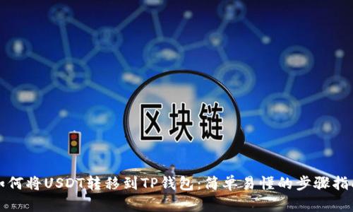 如何将USDT转移到TP钱包：简单易懂的步骤指南