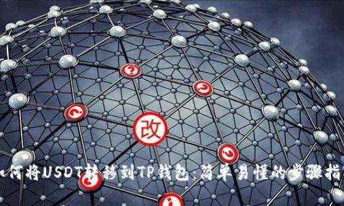 如何将USDT转移到TP钱包：简单易懂的步骤指南