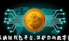 十大最安全区块链钱包平