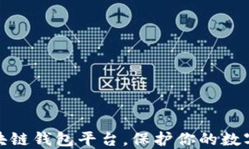 
十大最安全区块链钱包平台，保护你的数字资产免受威胁