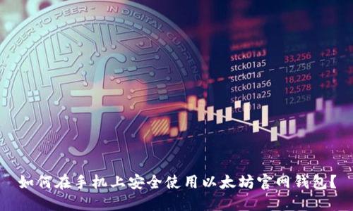 如何在手机上安全使用以太坊官网钱包？
