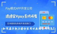 如何在手机上安全使用以
