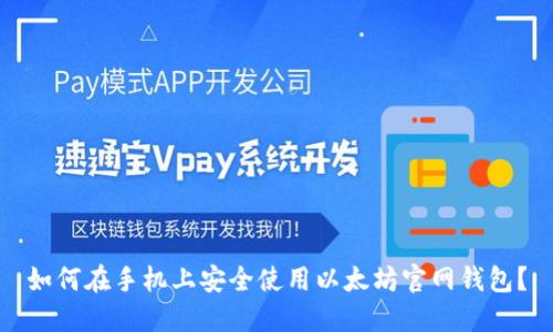 如何在手机上安全使用以太坊官网钱包？