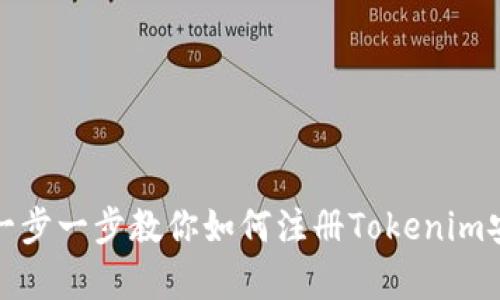轻松一步一步教你如何注册Tokenim安卓版