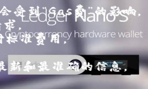 关于Tokenim转币手续费的问题，具体的手续费金额会根据多种因素而有所不同，比如转账的币种、网络拥堵程度、转账金额等。一般来说，加密货币交易平台会在其官方网站上提供详细的手续费结构。

### 一般手续费范围
1. **固定费用**：某些平台可能对每次转币收取固定的手续费，比如0.01 ETH或相当于某一货币的固定值。
2. **百分比费用**：有的平台可能根据转账金额的百分比收取手续费，例如1%或2%。
3. **区块链费用**：当转移资产时，区块链网络本身可能会收取额外的交易费用，这取决于网络的当前繁忙程度。

### 如何查询具体的手续费
- **官网查询**：最直接的方法是访问Tokenim的官方网站，查看他们的手续费政策。
- **联系客服**：对于不明之处，随时可以通过客服询问具体的手续费情况。
- **社区反馈**：用户论坛或社交媒体，往往会有人分享最近的手续费情况和经验。

### 影响手续费的因素
- **币种选择**：不同的币种可能会有不同的手续费。例如，以太坊（ETH）的手续费通常会受到“Gas费”的影响。
- **转账速度**：如果需要快速转账，费用可能相对较高，因为需要优先处理你的交易请求。
- **用户状态**：有的平台对VIP用户可能提供更低的手续费，而普通用户可能需要支付标准费用。

如果您需要了解Tokenim具体的转币手续费，建议访问其官方网站或相关资料，以获取最新和最准确的信息。