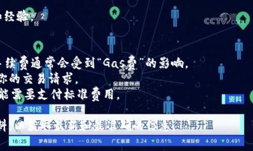关于Tokenim转币手续费的问题，具体的手续费金额会根据多种因素而有所不同，比如转账的币种、网络拥堵程度、转账金额等。一般来说，加密货币交易平台会在其官方网站上提供详细的手续费结构。

### 一般手续费范围
1. **固定费用**：某些平台可能对每次转币收取固定的手续费，比如0.01 ETH或相当于某一货币的固定值。
2. **百分比费用**：有的平台可能根据转账金额的百分比收取手续费，例如1%或2%。
3. **区块链费用**：当转移资产时，区块链网络本身可能会收取额外的交易费用，这取决于网络的当前繁忙程度。

### 如何查询具体的手续费
- **官网查询**：最直接的方法是访问Tokenim的官方网站，查看他们的手续费政策。
- **联系客服**：对于不明之处，随时可以通过客服询问具体的手续费情况。
- **社区反馈**：用户论坛或社交媒体，往往会有人分享最近的手续费情况和经验。

### 影响手续费的因素
- **币种选择**：不同的币种可能会有不同的手续费。例如，以太坊（ETH）的手续费通常会受到“Gas费”的影响。
- **转账速度**：如果需要快速转账，费用可能相对较高，因为需要优先处理你的交易请求。
- **用户状态**：有的平台对VIP用户可能提供更低的手续费，而普通用户可能需要支付标准费用。

如果您需要了解Tokenim具体的转币手续费，建议访问其官方网站或相关资料，以获取最新和最准确的信息。
