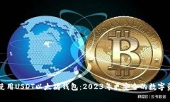 如何选择和使用USDT以太坊