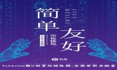Tokenim转U划算的链选择：全