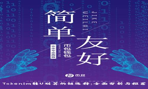 Tokenim转U划算的链选择：全面分析与推荐