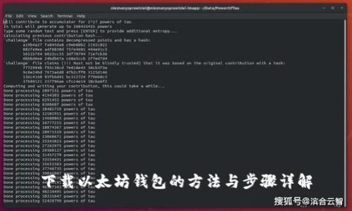 下载以太坊钱包的方法与步骤详解