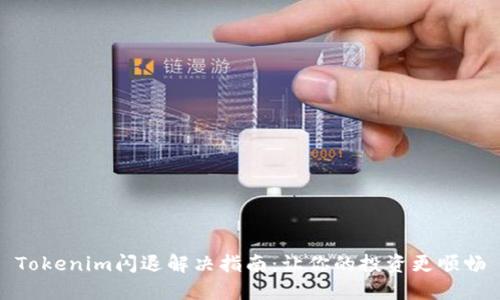 Tokenim闪退解决指南：让你的投资更顺畅